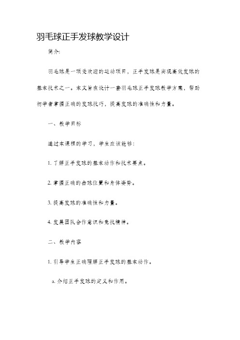 羽毛球正手发球教学设计