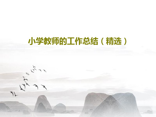 小学教师的工作总结(精选)PPT文档共18页