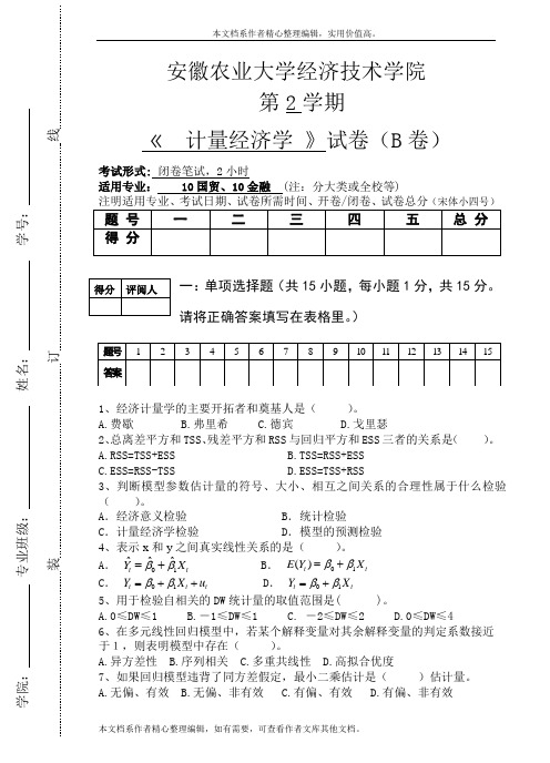 计量经济学B卷(第2学期)