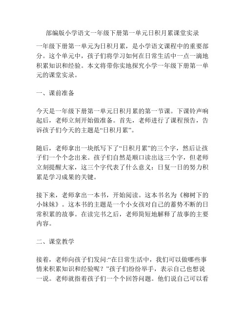 部编版小学语文一年级下册第一单元日积月累课堂实录