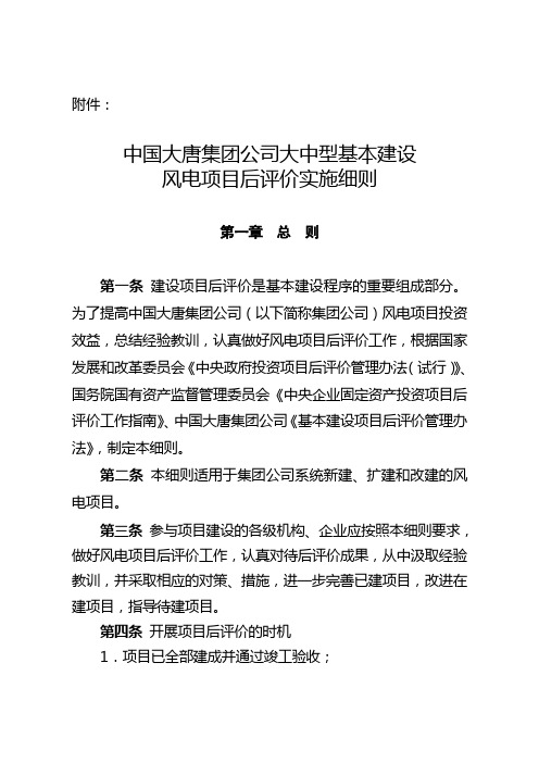 大中型基本建设风电项目后评价实施细则