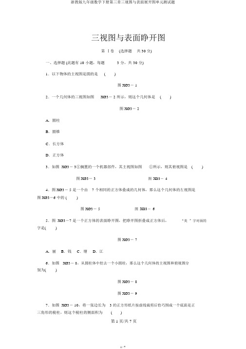 浙教版九年级数学下册第三章三视图与表面展开图单元测试题