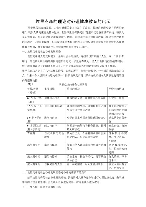 埃里克森的理论对心理健康教育的启示