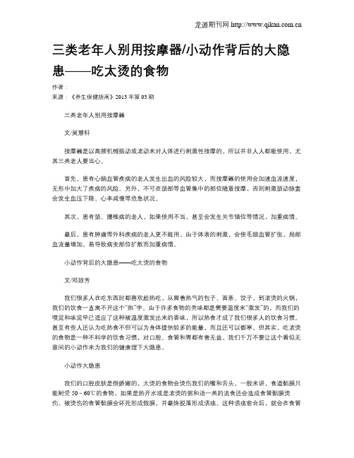 三类老年人别用按摩器小动作背后的大隐患——吃太烫的食物