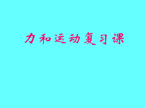初三物理《力和运动》总复习PPT课件
