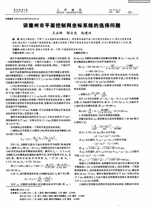 谈德州市平面控制网坐标系统的选择问题