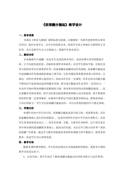 《前滚翻分腿起》教学设计