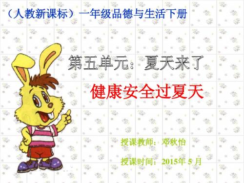 《健康安全过夏天》PPT课件3]