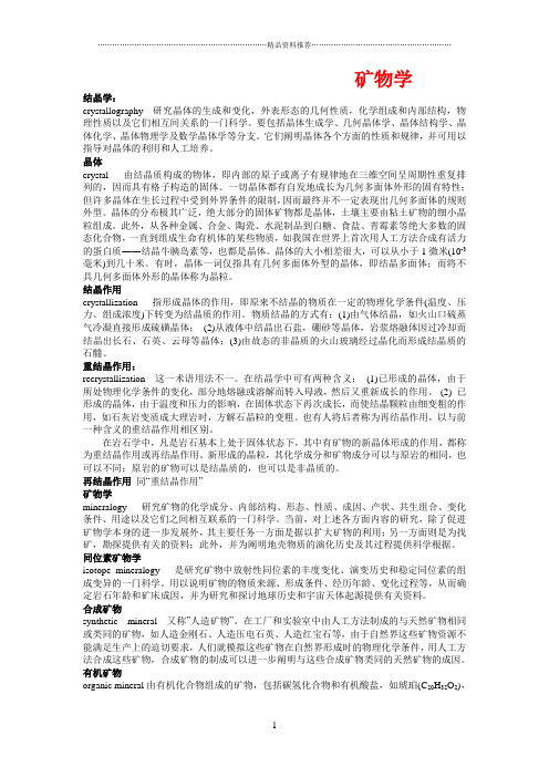 矿物名词解释全集 - 副本