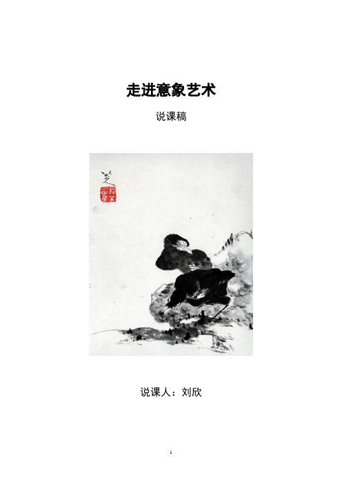 甘肃省 美术类  教师资格证考试 说课稿：走进意象艺术 (我已通过)
