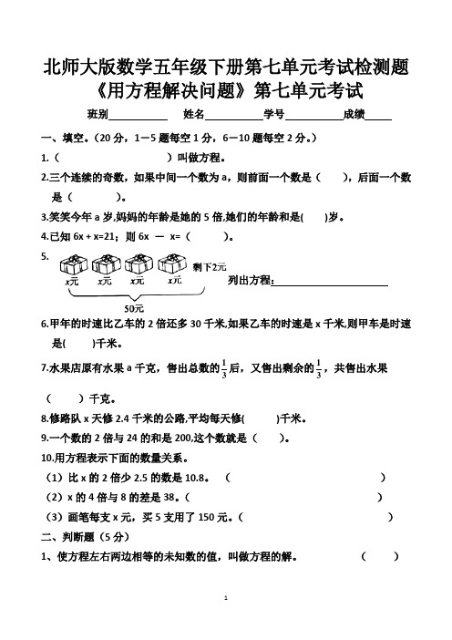 北师大版数学五年级下册第七单元用方程解决问题单元考试检测题