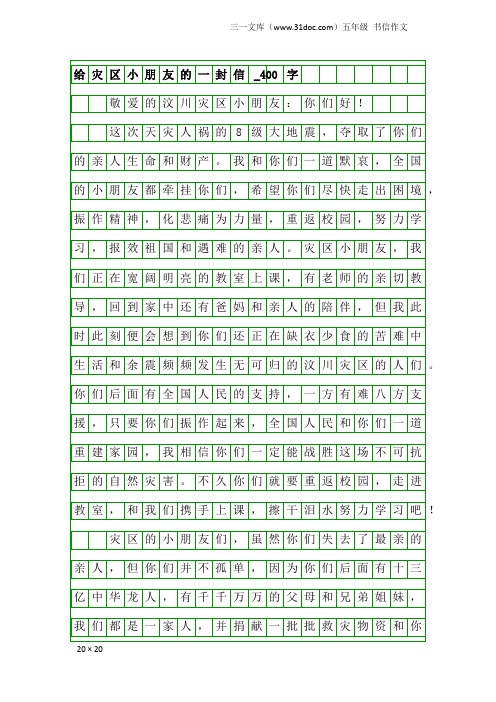 五年级书信作文：给灾区小朋友的一封信_400字_4