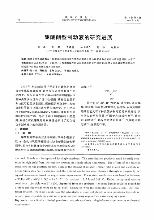 硼酸酯型制动液的研究进展