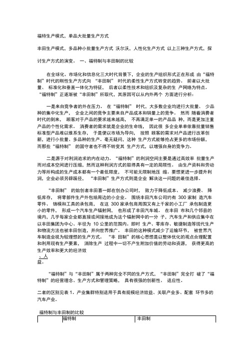 从“福特制”到“丰田制”的演变