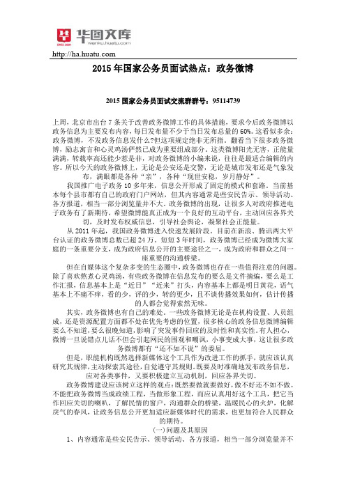 2015年国家公务员面试热点：政务微博