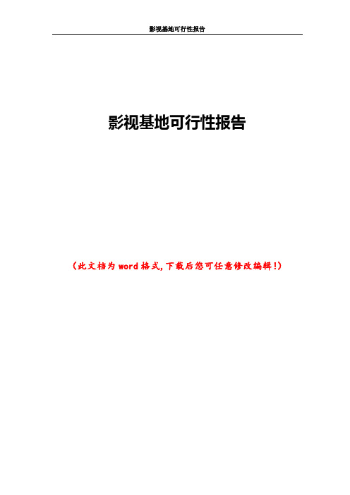 影视基地可行性报告
