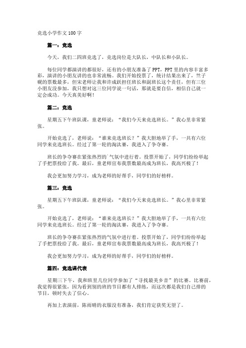 竞选小学作文100字