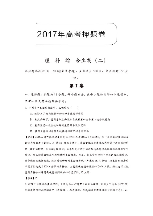 2017年高考押题卷理科综合生物(二)含解析