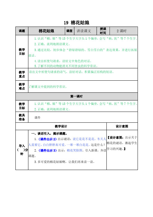 部编版一年级下册语文8-1《棉花姑娘》教案(含设计意图、课后作业、教学反思)