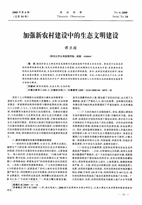 加强新农村建设中的生态文明建设