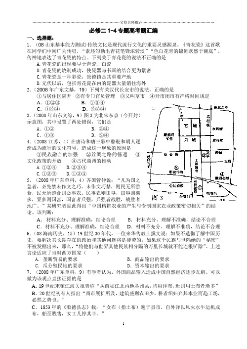 高中历史必修二1-4专题高考题汇编精编版