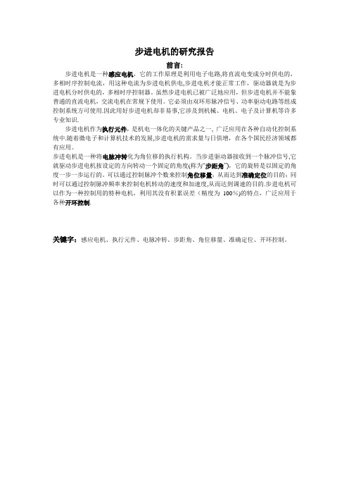 步进电机的研究报告