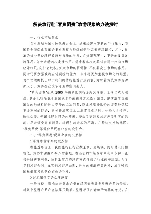 解决旅行社“零负团费”旅游现象的办法探讨