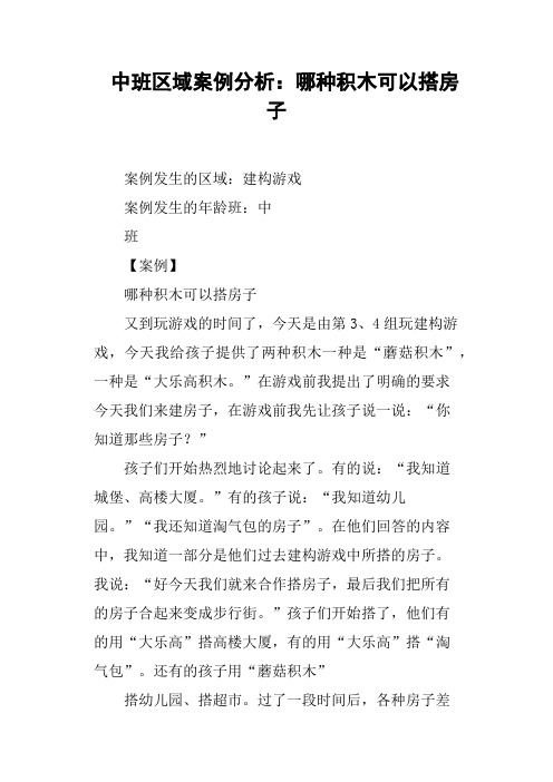 中班区域案例分析——哪种积木可以搭房子