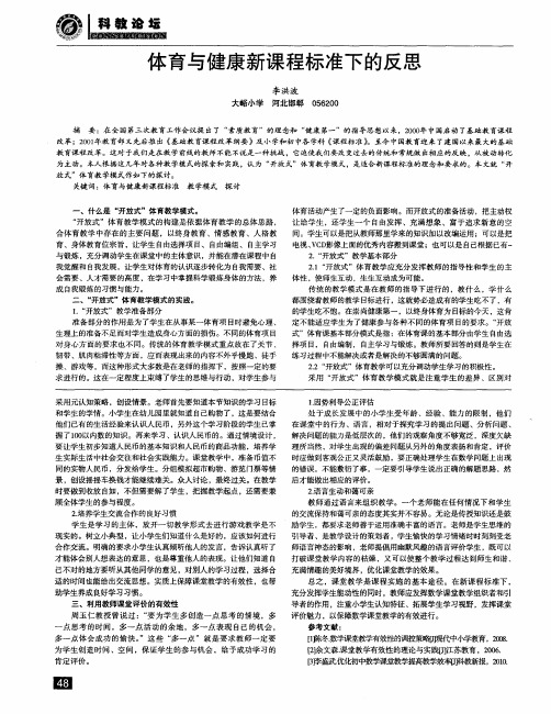 体育与健康新课程标准下的反思