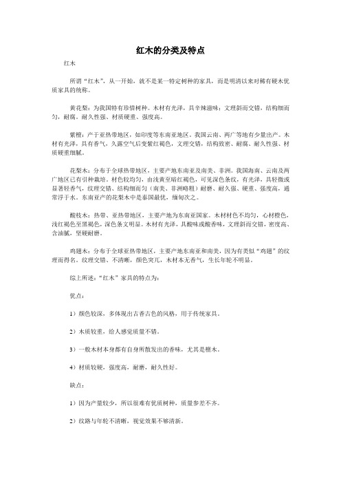 红木的分类及特点
