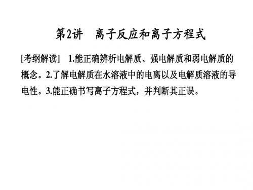 2-2-1离子反应和离子方程式