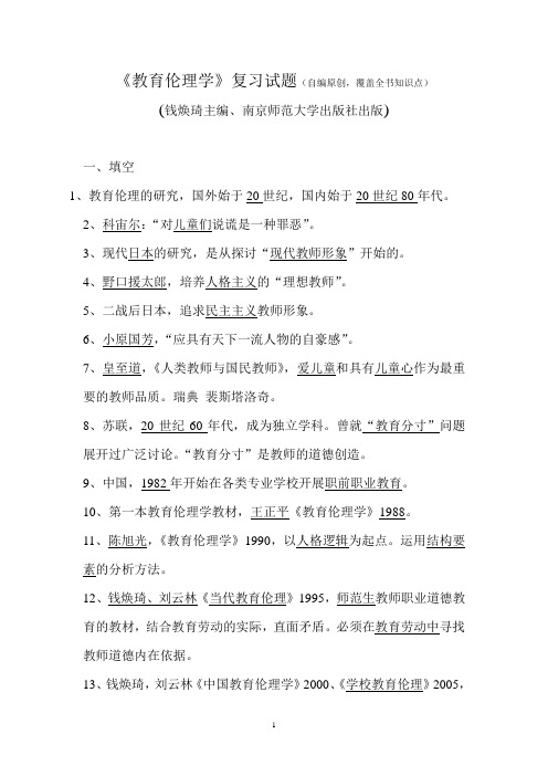 教育伦理学
