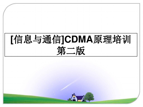 最新[信息与通信]CDMA原理培训第二版教学讲义PPT课件