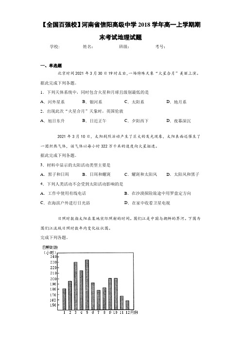 【全国百强校】河南省信阳高级中学2018学年高一上学期期末考试地理试题
