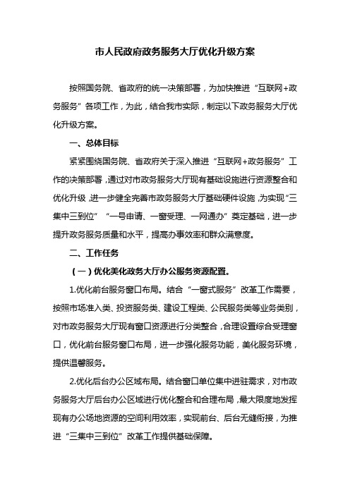 市人民政府政务服务大厅优化升级方案