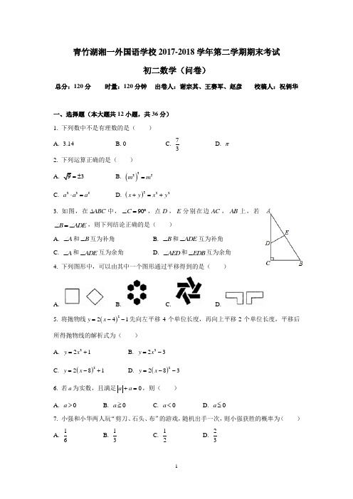 湖南四大名校内部资料八年级数学2017—2018—2青竹湖湘一外国语学校初二数学期末试卷