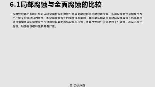 局部腐蚀PPT课件