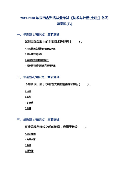 2019-2020年云南省资格从业考试《技术与计量(土建)》练习题资料[八]