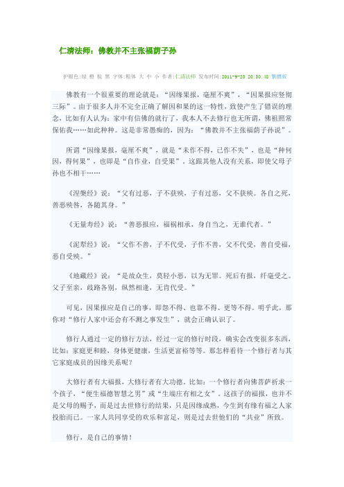 佛教并不主张福荫子孙