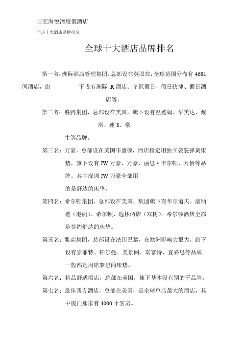 全球十大酒店品牌排名