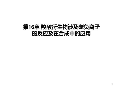 [理学]第16章-羧酸衍生物涉及碳负离子的反应及在合成中的应用