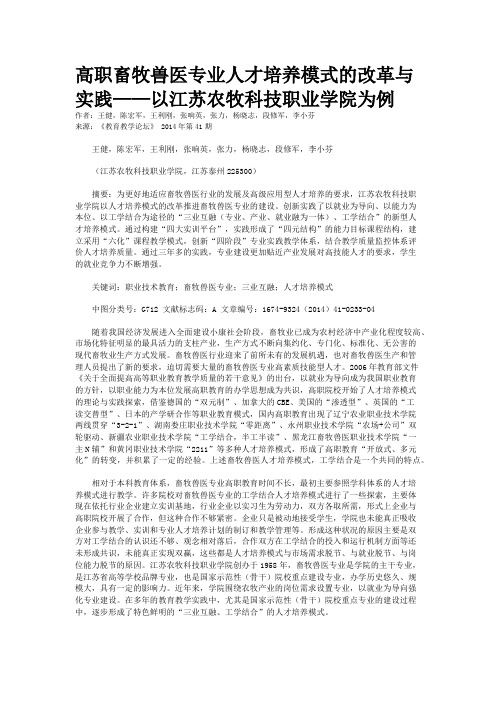 高职畜牧兽医专业人才培养模式的改革与实践——以江苏农牧科技职业学院为例