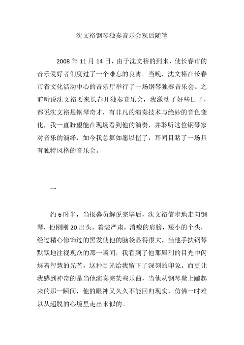 沈文裕钢琴独奏音乐会观后随笔