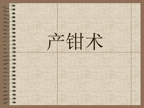 产钳术
