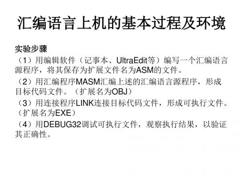 实验1-汇编器的使用及调试