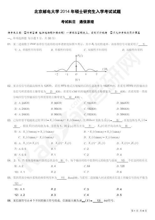 2014年北邮通信考研801真题