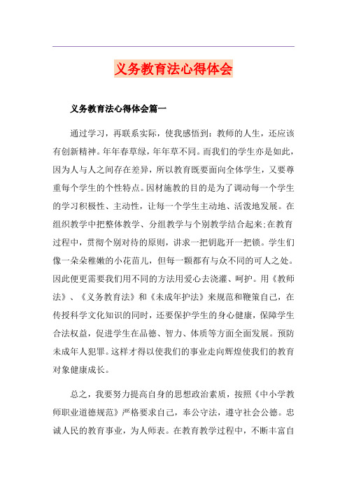 义务教育法心得体会