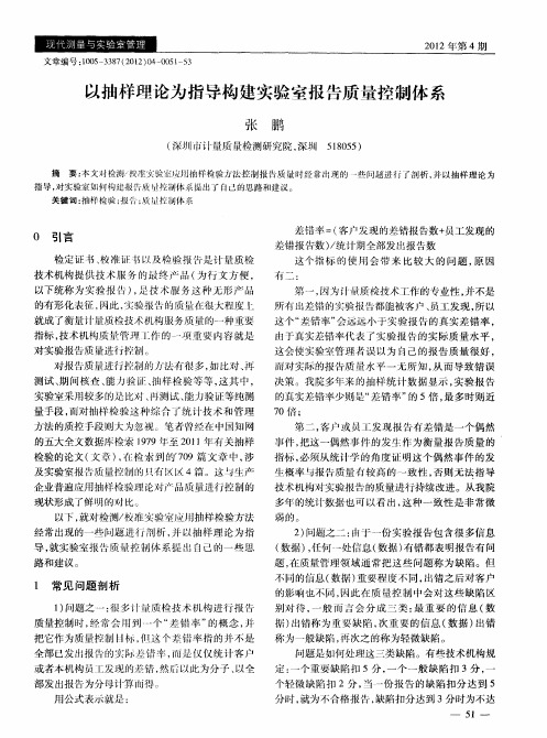 以抽样理论为指导构建实验室报告质量控制体系