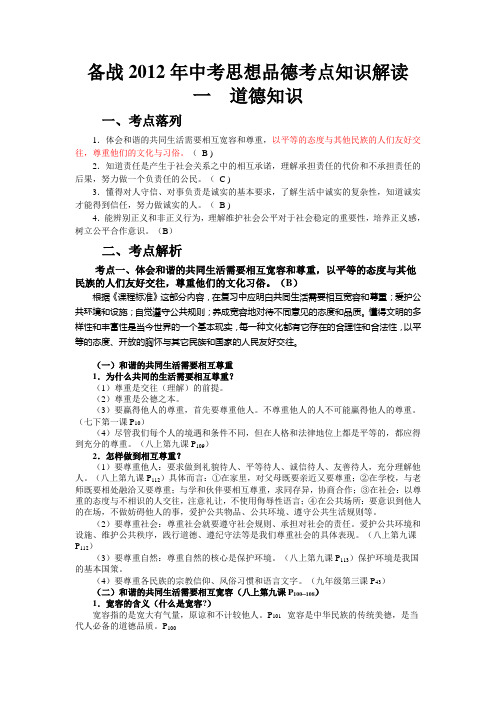 备战2012年中考思想品德考点知识解读一道德知识