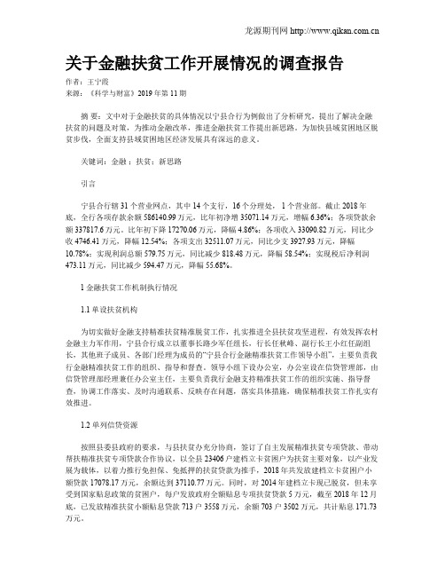 关于金融扶贫工作开展情况的调查报告
